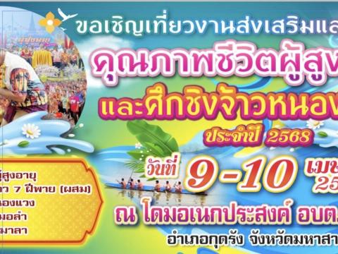โครงการส่งเสริมและพัฒนาคุณภาพชีวิตผู้สูงอายุ ประจำปี 2568