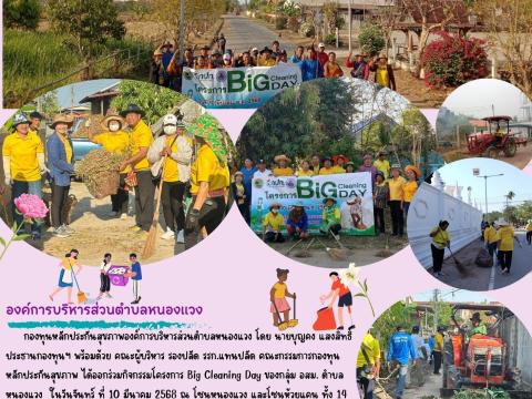Big Cleaning Day ประจำปีงบประมาณ 2568