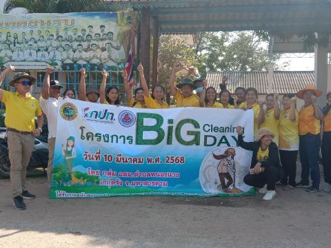 Big Cleaning Day ประจำปีงบประมาณ 2568