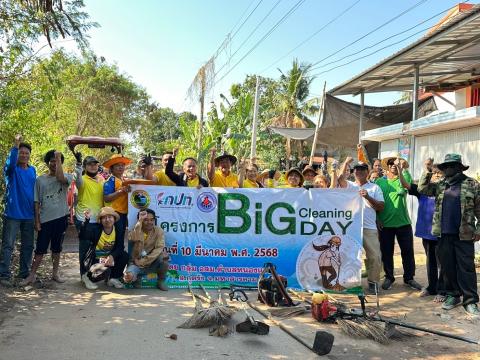 Big Cleaning Day ประจำปีงบประมาณ 2568