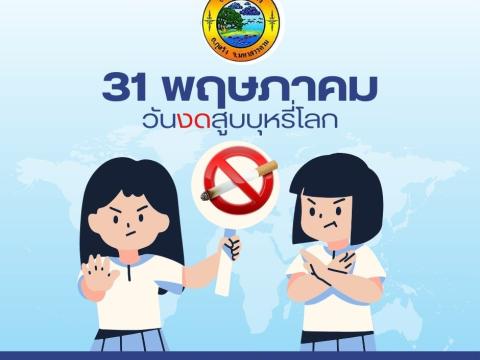 งดสูบบุหรี่