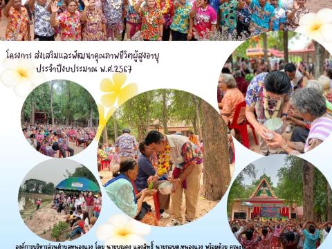 ส่งเสริมและพัฒนาคุณภาพชีวิตผู้สูงอายุ ประจำปีงบประมาณ พ.ศ.2567