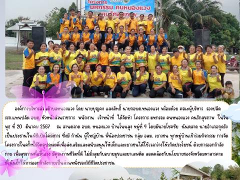 โครงการมหกรรม คนหนองแวง คนรักสุขภาพ