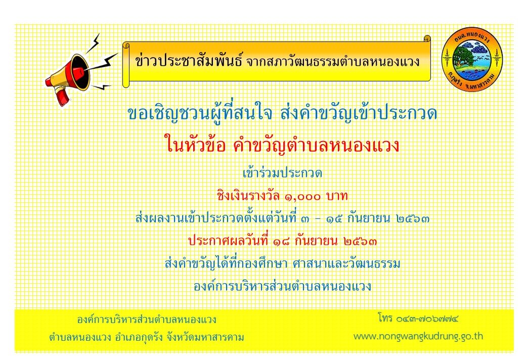 ขอเชิญชวนผู้ที่สนใจ ส่งคำขวัญเข้าประกวด ในหัวข้อ คำขวัญตำบลหนองแวง เข้าร่วมประกวด ชิงเงินรางวัล ๑,๐๐๐ บาท ส่งผลงานเข้าประกวดตั้งแต่วันที่ ๓ - ๑๕ กันยายน ๒๕๖๓ ประกาศผลวันที่ ๑๘ กันยายน ๒๕๖๓ ส่งคำขวัญได้ที่กองศึกษา ศาสนาและวัฒนธรรม  องค์การบริหารส่วนตำบลหนองแวง