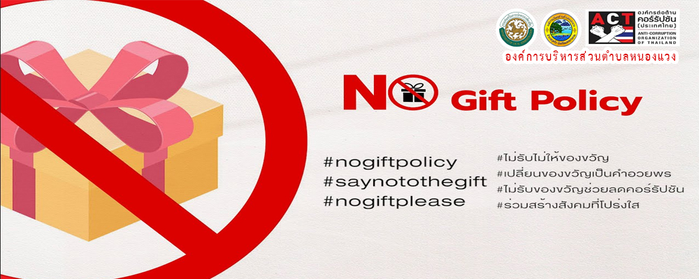 นโยบายไม่รับของขวัญ (No Gift Policy)